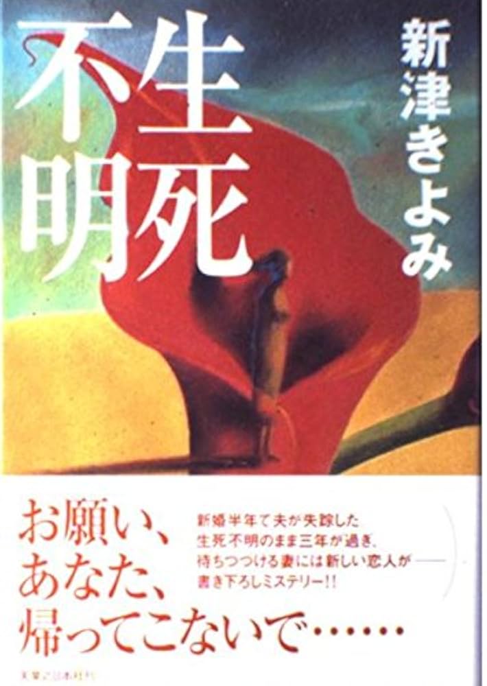 【中古】 生死不明/実業之日本社/新津きよみ Amazon.co.jp: 夫以外 (実業之日本社文庫) : 新津 きよみ: 本